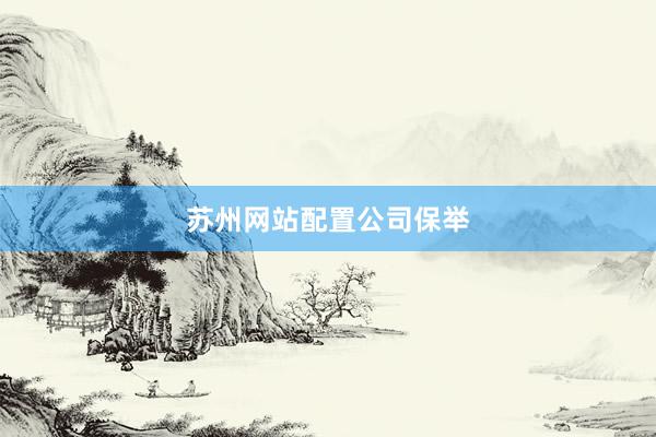 苏州网站配置公司保举