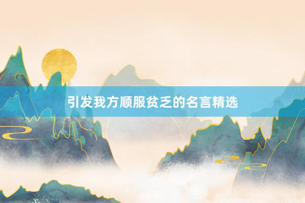 引发我方顺服贫乏的名言精选
